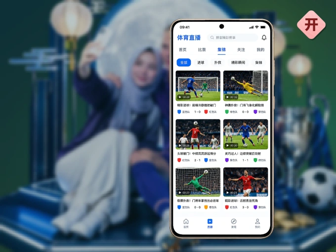装开云 APP，精彩比赛不缺席